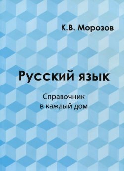 Книга "Русский язык. Справочник в каждый дом. Лексика, морфемика, орфография, морфология" – , 2015