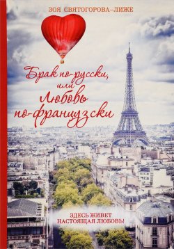 Книга "Брак по-русски, или Любовь по-французски" – , 2016