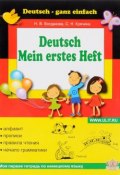 Моя первая тетрадь по немецкому языку (Богданова Н., 2017)
