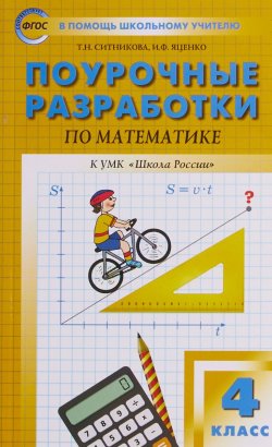 Книга "ПШУ  4 кл. Математика к УМК Моро (Школа России). ФГОС" – , 2018