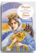Житие святой равноапостольной княгини Ольги в пересказе для детей (, 2017)