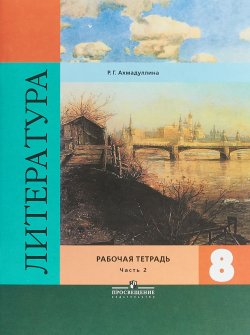 Книга "Литература. 8 класс. Рабочая тетрадь. Часть 2" – , 2018