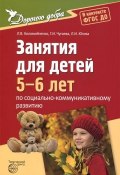 Социально-коммуникативное развитие. Занятия для детей 5-6 лет (Л. И. Сазонова, И. Л. Каверзин, и ещё 7 авторов, 2017)