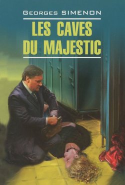 Книга "Les caves du Majestic / В подвалах отеля "Мажестик". Книга для чтения" – , 2015