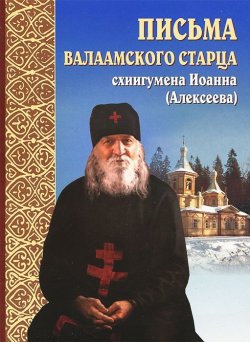 Книга "Письма Валаамского старца схиигумена Иоанна (Алексеева)" – , 2014