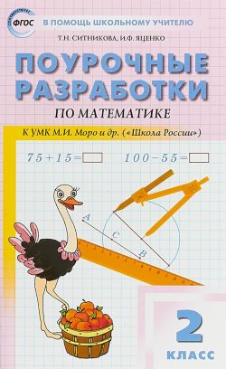 Книга "Математика. 2 класс. Поурочные разработки. К УМК М. И. Моро и др. ("Школа России")" – , 2018