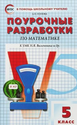 Книга "5 кл. Математика к УМК Виленкина." – , 2018