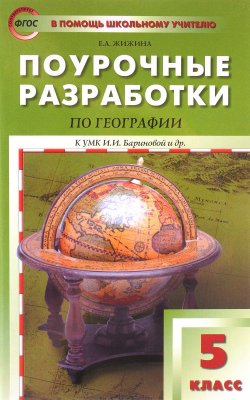 Книга "География. 5 класс. Поурочные разработки к УМК И. И. Бариновой и др." – , 2018