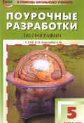 География. 5 класс. Поурочные разработки к УМК И. И. Бариновой и др. (, 2018)