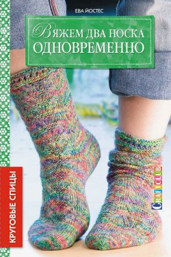 Книга "Вяжем два носка одновременно. Круговые спицы" – , 2015