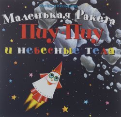 Книга "Маленькая ракета Пиу-Пиу и небесные тела (+ наклейки)" – , 2012