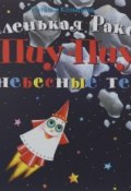 Маленькая ракета Пиу-Пиу и небесные тела (+ наклейки) (, 2012)