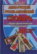 Англо-русский, русско-английский словарь 90 тыс. слов с общей фонетической транскрипцией (, 2016)