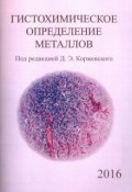 Гистохимическое определение металлов (Елена Карпенко, Елена Колос, 2016)