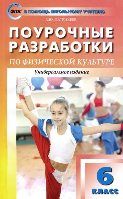 Книга "Физическая культура. 6 класс. Поурочные разработки. К учебникам А. П. Матвеева, М. Я. Виленского и др." – , 2016