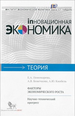 Книга "Факторы экономического роста. Научно-технический прогресс" – Александра Божечкова, 2012