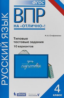 Книга "Русский язык. Типовые тестовые задания. 10 вариантов. 4 класс" – , 2018