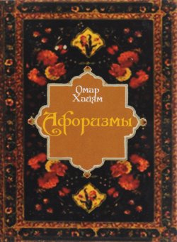 Книга "Афоризмы" – Омар Хайям, 2018