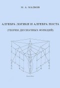 Алгебра логики и алгебра Поста (Теория двузначных функций) (, 2012)