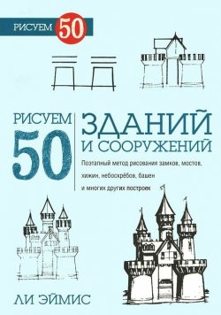 Книга "Рисуем 50 зданий и других сооружений" – , 2014