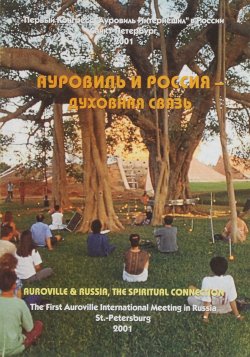 Книга "Ауровиль и Россия - духовная связь / Auroville and Russia: The Spiritual Connection" – Шри Ауробиндо, 2001