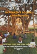 Ауровиль и Россия - духовная связь / Auroville and Russia: The Spiritual Connection (Шри Ауробиндо, 2001)