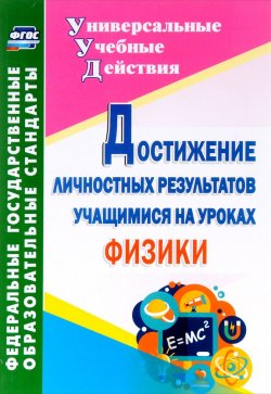 Книга "Достижение личностных результатов учащимися на уроках физики" – , 2016