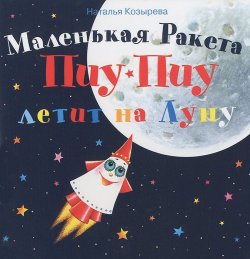 Книга "Маленькая Ракета Пиу-Пиу летит на Луну (+ наклейки)" – , 2011