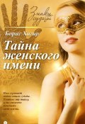 Книга "Тайна женского имени" (Борис Хигир, 2015)