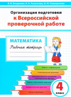 Книга "Математика. 4 класс. Организация подготовки к Всероссийской проверочной работе. Рабочая тетрадь" – , 2017