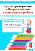 Математика. 4 класс. Организация подготовки к Всероссийской проверочной работе. Рабочая тетрадь (, 2017)