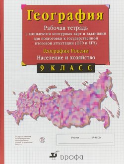 Книга "География России. 9 класс. Рабочая тетрадь с контурными картами (с тестовыми заданиями ЕГЭ)" – , 2018