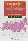 География России. 9 класс. Рабочая тетрадь с контурными картами (с тестовыми заданиями ЕГЭ) (, 2018)