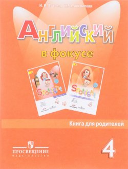 Книга "Английский язык. 4 класс. Книга для родителей" – , 2018