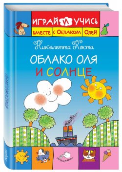 Книга "Облако Оля и Солнце. Играй и учись вместе с облаком Олей" – , 2016