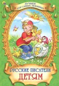 Русские писатели - детям (Спиридон Дрожжин, Толстой Лев, и ещё 2 автора, 2013)