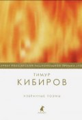 Тимур Кибиров. Избранные поэмы (Тимур Кибиров, 2013)