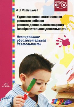 Книга "Художественно-эстетическое развитие ребенка раннего дошкольного возраста (изобразительная деятельность). Планирование образовательной деятельности" – , 2016
