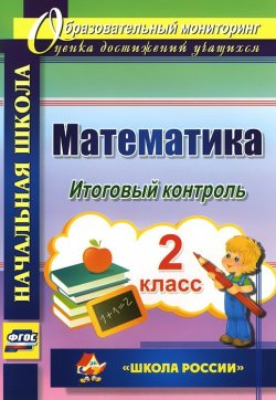 Книга "Математика. 2 класс. Итоговый контроль" – , 2014