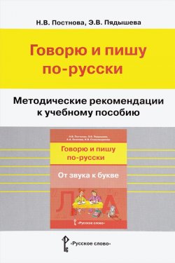 Книга "Говорю и пишу по-русски. От звука к букве. Методические рекомендации" – , 2017