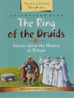 Книга "Английский язык. The Ring of the Druids: Stories about the History of Britain. Книга для чтения в 7-8 классе. Кольцо друидов. Рассказы об истории Великобритании. Учебное пособие" – , 2016