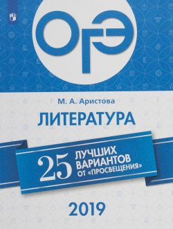 Книга "ОГЭ 2019. Литература. 25 лучших вариантов" – , 2018