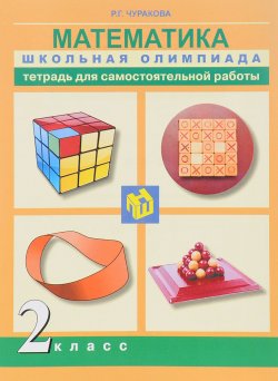 Книга "Математика. 2 класс. Тетрадь для самостоятельной работы" – , 2016