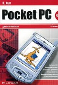 Pocket PC для пользователя (, 2005)