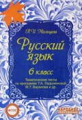 Русский язык 6 класс. Тематические тесты по программе Ладыженской (, 2017)