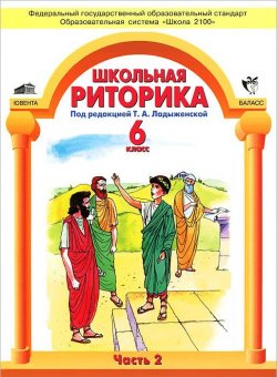 Книга "Школьная риторика. 6 класс. Учебное пособие. В 2 частях. Часть 2" – , 2013