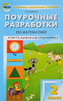 Книга "Математика. 2 класс. Поурочные разработки. К УМК Г. В. Дорофеевой и др. ("Перспектива")" – , 2017