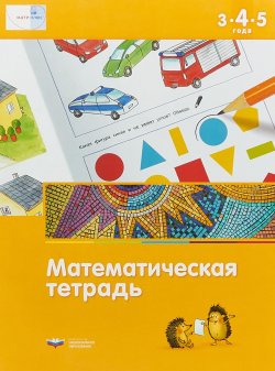 Книга "Математическая тетрадь для детей 3-4-5 лет" – , 2018
