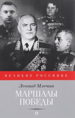 Книга "Маршалы победы" – Леонид Млечин, 2016