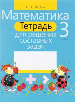 Книга "Математика. 3 класс. Тетрадь для решения составных задач" – , 2016